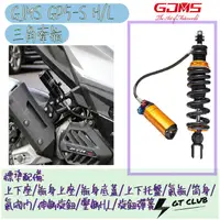 在飛比找蝦皮購物優惠-▸GT CLUB◂GJMS GP5 S H/L 三角牽瓶 後