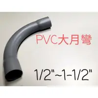 在飛比找蝦皮購物優惠-✅PVC 大月彎 90度大彎 大月灣 PVC管 水管材料 管