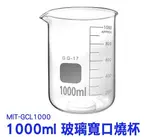 《利器五金》帶刻度燒杯 耐熱水杯 實驗杯 玻璃燒杯1000ML 刻度杯 烘焙帶刻度量杯量筒 GCL1000