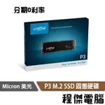 CRUCIAL 美光 P3 4T M.2 PCIE SSD 固態硬碟 原廠五年保 2280 實體店家『高雄程傑電腦』