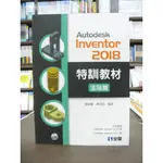 全華出版 工業用書【AUTODESK INVENTOR 2018特訓教材進階篇(黃穎豐等)(附光碟)】（2019年5月）