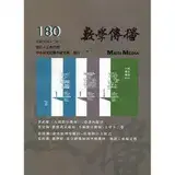 在飛比找遠傳friDay購物優惠-數學傳播季刊180期第45卷4期(110/12)[85折] 