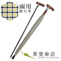 在飛比找蝦皮商城優惠-【萊登傘】雨傘 兩用健行傘 輔助 格紋布 長輩禮物 黃黑細格