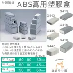 【台灣製造附發票】ABS塑膠萬用盒 慢燃等級2選1 UL94-HB V0 電源盒 配線盒 開關盒 控制盒 展示盒 治具盒