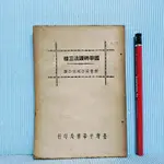 [ 一九O三 ] 國學研讀法三種 梁啓超/著 臺灣中華書局印行 54年2月臺三版 P35