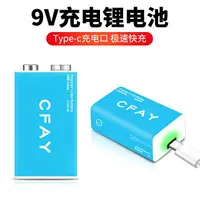 在飛比找樂天市場購物網優惠-充電電池 鋰電池 CFAY 9v伏大容量鋰電池可USB充電萬