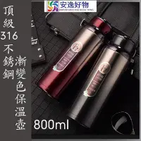 在飛比找Yahoo!奇摩拍賣優惠-漸層 變色 頂級316不銹鋼 保溫瓶 800ml 隨行 水壺