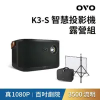 在飛比找momo購物網優惠-【OVO】無框電視 K3-S 智慧投影機(高亮新旗艦 露營組