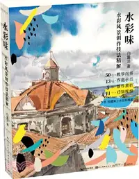 在飛比找三民網路書店優惠-水彩味：水彩風景創作技法精解（簡體書）