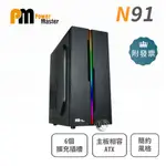 POWER MASTER 亞碩 N91 電腦機殼 RGB