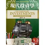 現代投資學分析與管理(8版)(謝劍平) 墊腳石購物網