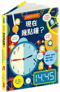 在飛比找博客來優惠-130翻翻樂：現在幾點鐘?