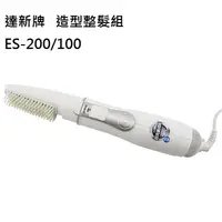 在飛比找樂天市場購物網優惠-達新牌 專業整髮組 ES-200/100