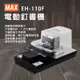 美克司 MAX EH-110F/EH 110F 電動釘書機/訂書機｜平訂2~110張｜日本原裝進口