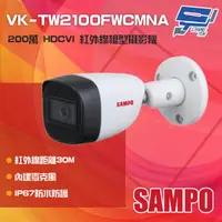 在飛比找PChome24h購物優惠-SAMPO聲寶 VK-TW2100FWCMNA 200萬 H