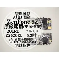 在飛比找蝦皮購物優惠-【新生手機快修】華碩 ZenFone 5Z 原廠尾插模組 Z