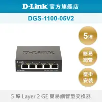 在飛比找蝦皮商城優惠-D-Link 友訊 DGS-1100-05V2 5埠 Gig