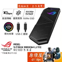 在飛比找蝦皮商城優惠-ASUS華碩 ROG Strix Arion Lite ES