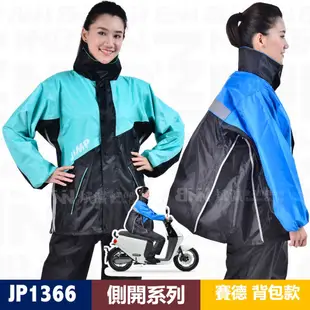 【JUMP 將門】賽德 背包款 雙側開 套裝二件式風雨衣 M-3XL 湖水綠 I BNN