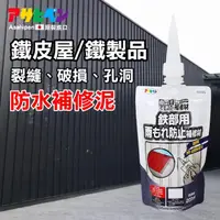 在飛比找momo購物網優惠-【日本Asahipen】鐵皮屋/鐵器/設備 金屬製品孔縫防水