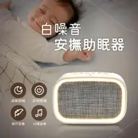 在飛比找momo購物網優惠-【小橘嚴選】白噪音安撫助眠器 除噪減壓舒眠