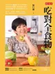 吃對全食物（下） - Ebook