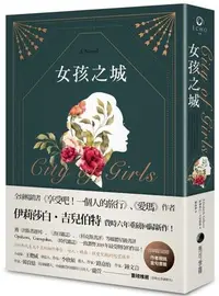 在飛比找Yahoo!奇摩拍賣優惠-《度度鳥》女孩之城（燙金珍藏書衣＋首刷限量作者親挑金句書籤）