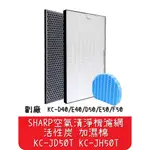 【艾思黛拉】台灣現貨 SHARP 夏普 空氣清淨機 濾網 活性炭 加濕棉 KC-JH50T KC-D50/E50/F50