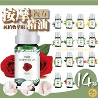 在飛比找PChome24h購物優惠-按摩精油10ml 純植物萃取 複方按摩精油 芳療 刮痧 按摩