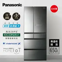 在飛比找樂天市場購物網優惠-【Panasonic】日本製無邊框鏡面系列650L六門電冰箱