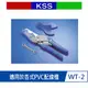 KSS WT-2 線槽剪