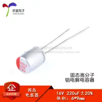 在飛比找淘寶網優惠-【優信電子】直插固態電解電容 220uF 16V 6*9mm