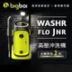 【澳洲bigboi】高壓清洗機washR JNR 高壓沖洗機 高壓機 洗車機 台灣公司貨