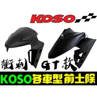 在飛比找蝦皮購物優惠-附發票 KOSO 衝刺 GT版 通用型導風 前土除 六代戰 