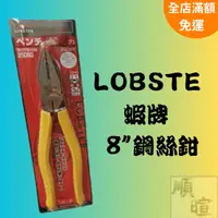 在飛比找蝦皮商城精選優惠-[現貨 含稅] LOBSTER 蝦牌8"鋼絲鉗 老虎鉗 25