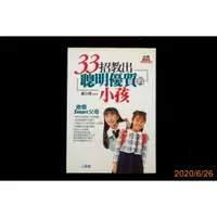 在飛比找蝦皮購物優惠-【9九 書坊】33招教出聰明優質的小孩│兒童領袖營16│IS