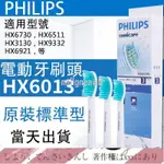 精品百貨特價全新】PHILIPS 飛利浦電動牙刷頭 原廠正品刷頭 3人組 電動牙刷刷頭 HX6013 刷頭3支組