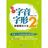 在飛比找蝦皮購物優惠-2本合售7折490元~螢火蟲出版社 形音義總動員 最新字音字