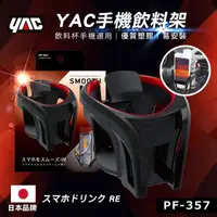 在飛比找momo購物網優惠-【YAC】手機飲料架-紅 PF-357(汽車手機架｜飲料架｜