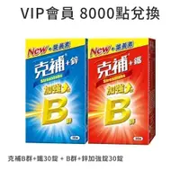 在飛比找蝦皮商城優惠-VIP會員兌換-克補B群+鐵30錠 + B群+鋅30錠