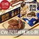 【下殺$199】韓國零食 CW 巧克力豆麻糬夾心餅(240g)(巧克力豆/布朗尼)