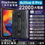 BLACKVIEW ACTIVE 8 PRO 10.36吋 三防平板電腦 22000MAH大電量 16GB+256GB【APP下單4%回饋】