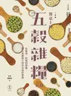餐桌上的五穀雜糧百科：從產地、料理到營養，關心身體與土地的全食材事典 - Ebook