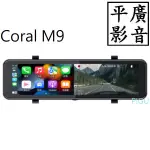 平廣 店可試用 CORAL VISION M9 行車紀錄器 台灣公司貨保固1年 可CARPLAY 4K雙螢幕