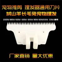 在飛比找松果購物優惠-電推剪 通用刀片 陶瓷刀片 寵物狗 貓咪 兔毛 山羊毛 理髮