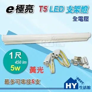 e極亮 T5型 1尺 LED支架燈 【T5 一尺LED層板燈具 5W】 LED串接型支架燈 白光 黃光 -《HY生活館》