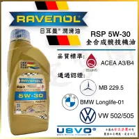 在飛比找蝦皮購物優惠-《TT油品》Ravenol 日耳曼 RSP 5w30【頂級競