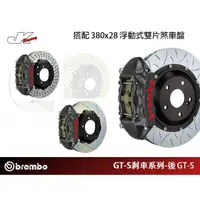 在飛比找蝦皮購物優惠-【BREMBO】後 GT-S 卡鉗 搭 360x28 雙片浮