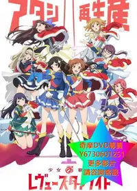 在飛比找Yahoo!奇摩拍賣優惠-DVD 專賣 少女☆歌劇 Revue Starlight 動