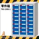 TKI-1308-1 零件箱 新式抽屜設計 零件盒 工具箱 工具櫃 零件櫃 收納櫃 分類櫃 分類抽屜 零件抽屜 維修廠